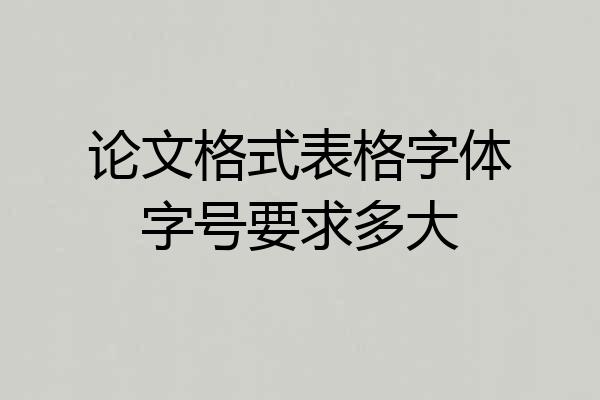 论文格式表格字体字号要求多大