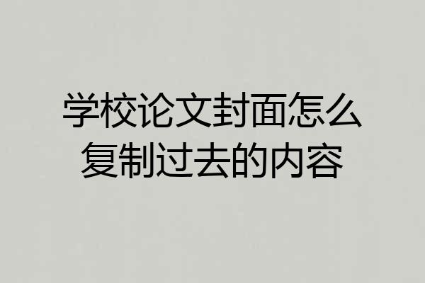 学校论文封面怎么复制过去的内容