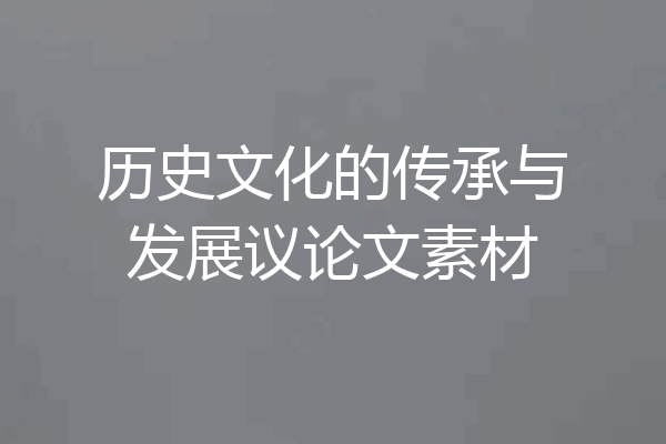 历史文化的传承与发展议论文素材