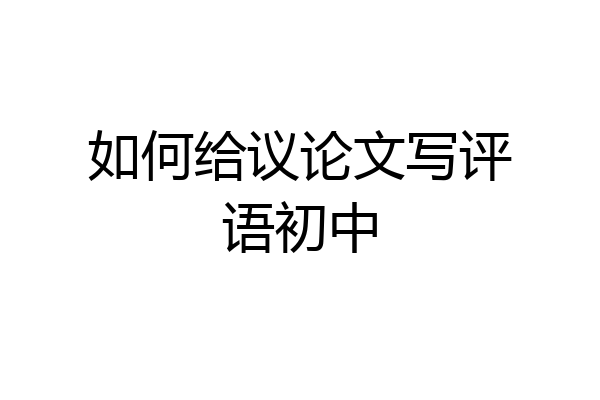 如何给议论文写评语初中