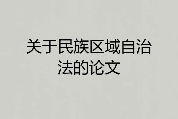 关于民族区域自治法的论文