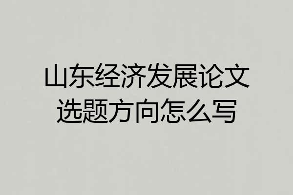 山东经济发展论文选题方向怎么写
