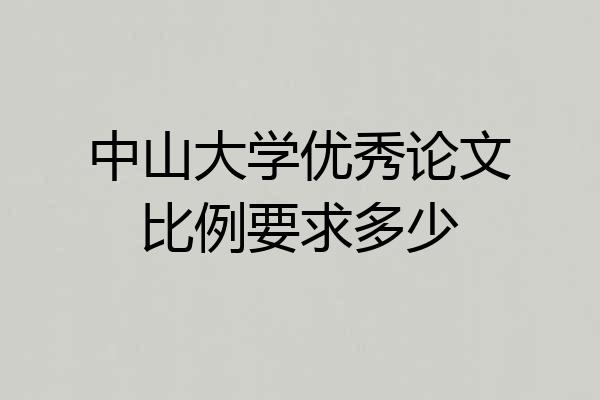 中山大学优秀论文比例要求多少