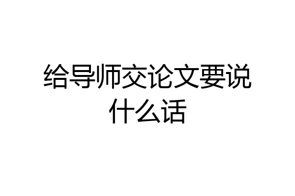 给导师交论文要说什么话
