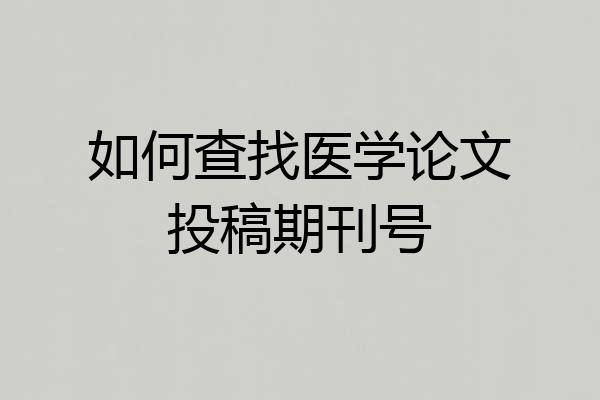 如何查找医学论文投稿期刊号