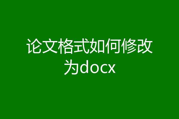 论文格式如何修改为docx