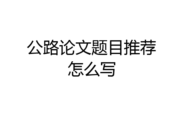 公路论文题目推荐怎么写