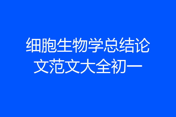 细胞生物学总结论文范文大全初一