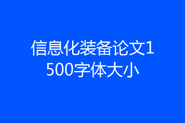 信息化装备论文1500字体大小