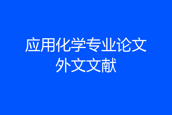 应用化学专业论文外文文献