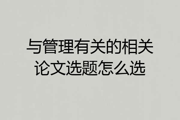 与管理有关的相关论文选题怎么选