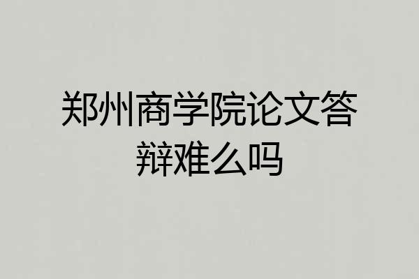 郑州商学院论文答辩难么吗