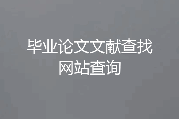毕业论文文献查找网站查询