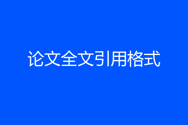 论文全文引用格式