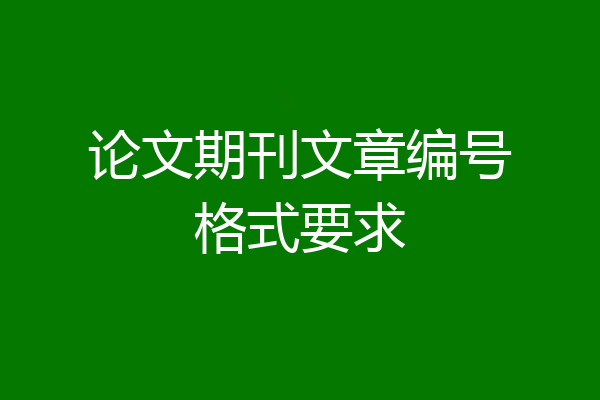 论文期刊文章编号格式要求