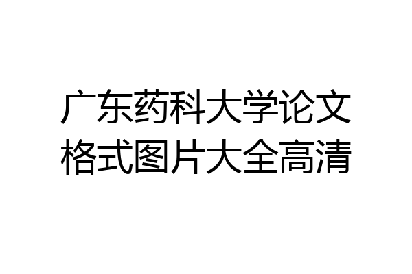 广东药科大学论文格式图片大全高清