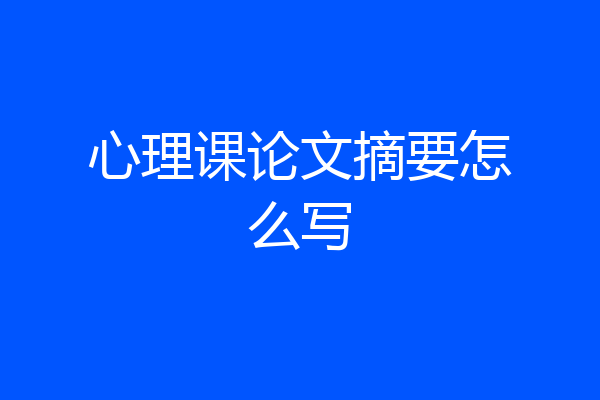 心理课论文摘要怎么写