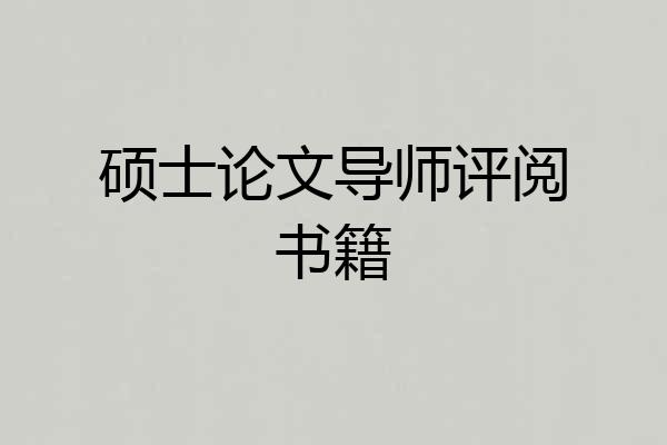 硕士论文导师评阅书籍