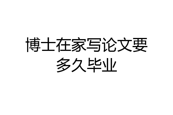 博士在家写论文要多久毕业
