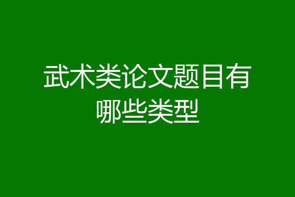 武术类论文题目有哪些类型