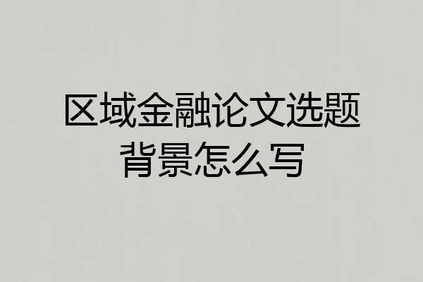 区域金融论文选题背景怎么写