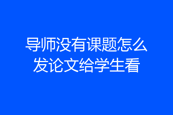 导师没有课题怎么发论文给学生看