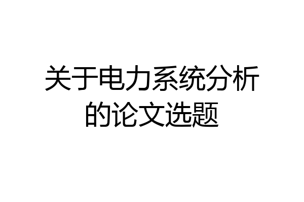 关于电力系统分析的论文选题