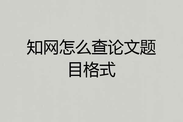 知网怎么查论文题目格式