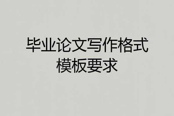 毕业论文写作格式模板要求