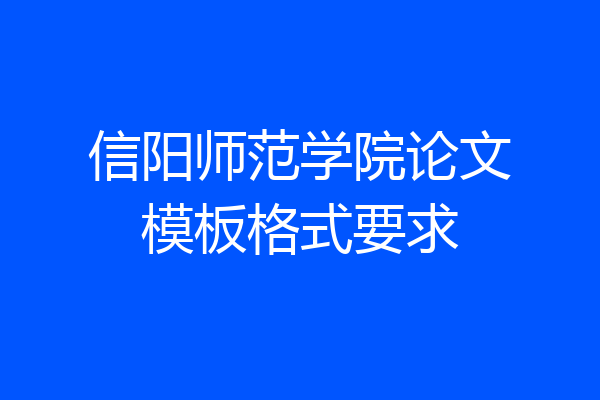 信阳师范学院论文模板格式要求