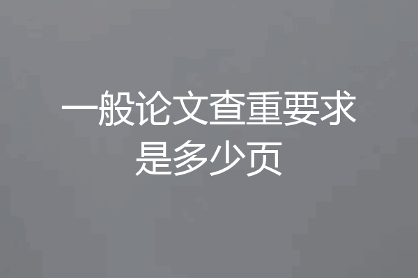 一般论文查重要求是多少页