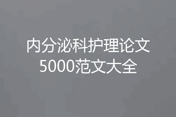 内分泌科护理论文5000范文大全