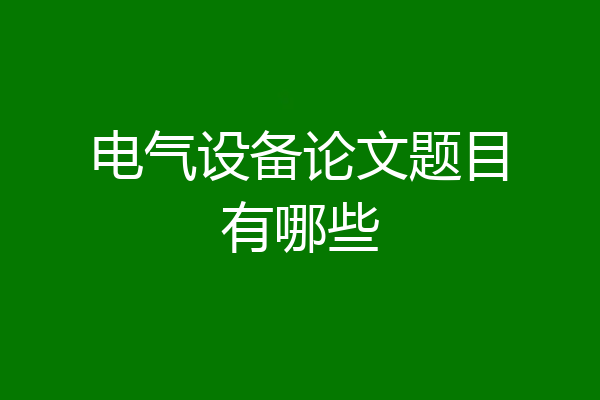 电气设备论文题目有哪些