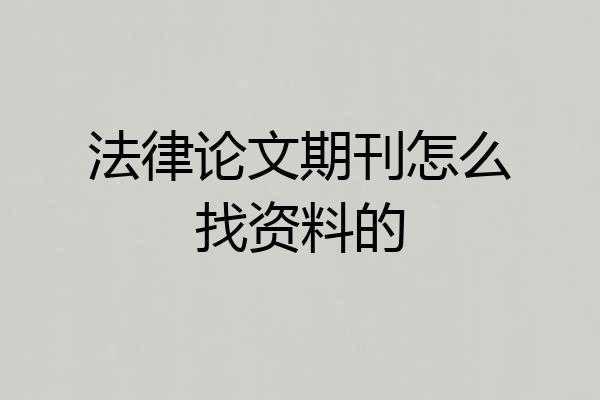 法律论文期刊怎么找资料的