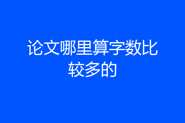 论文哪里算字数比较多的