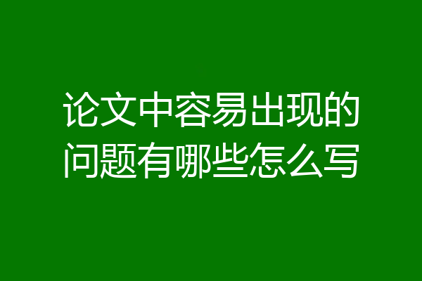论文中容易出现的问题有哪些怎么写
