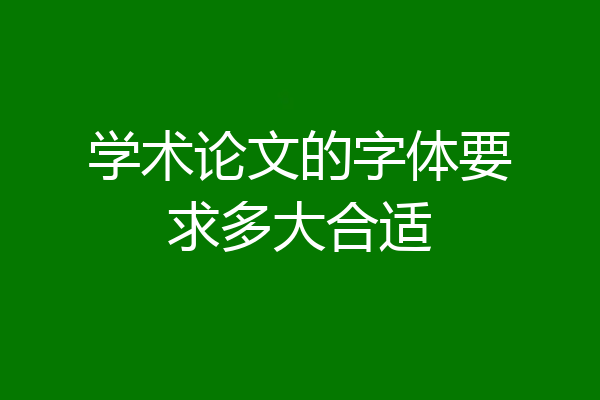 学术论文的字体要求多大合适