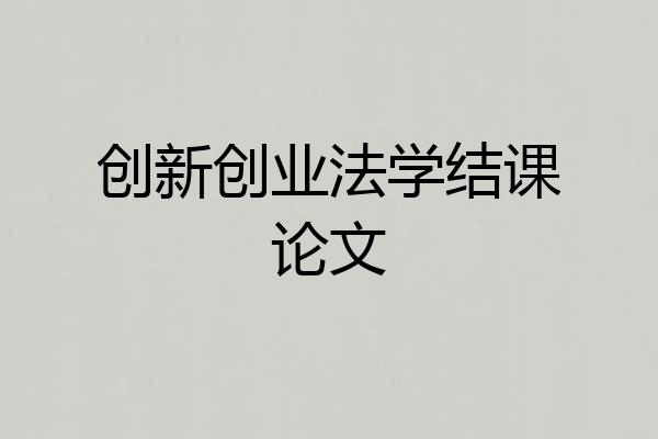 创新创业法学结课论文