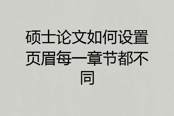 硕士论文如何设置页眉每一章节都不同