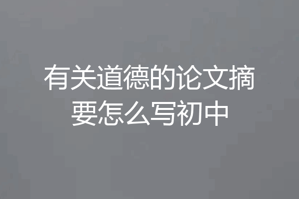 有关道德的论文摘要怎么写初中