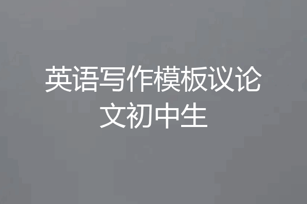 英语写作模板议论文初中生