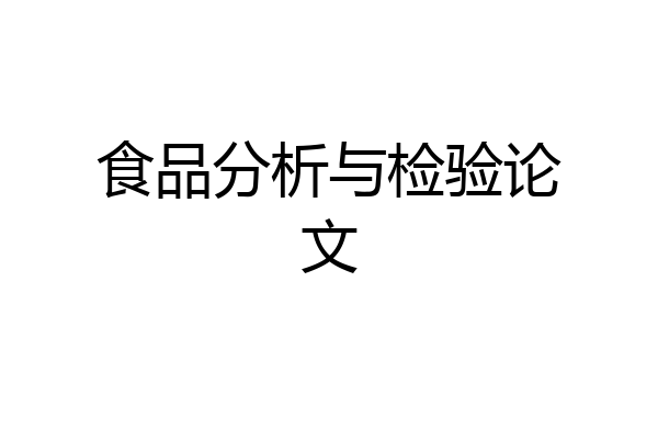 食品分析与检验论文