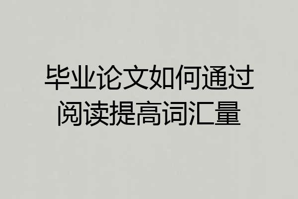 毕业论文如何通过阅读提高词汇量