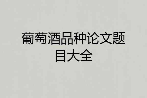 葡萄酒品种论文题目大全
