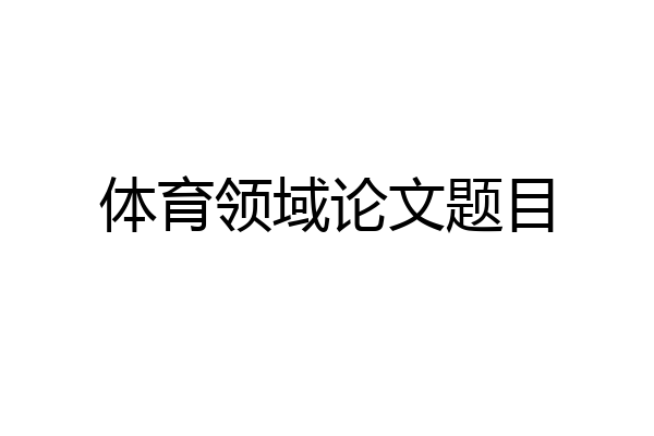 体育领域论文题目