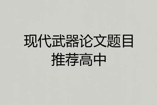 现代武器论文题目推荐高中