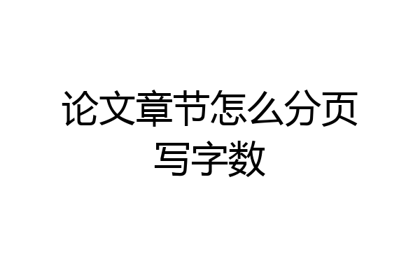 论文章节怎么分页写字数