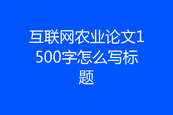 互联网农业论文1500字怎么写标题