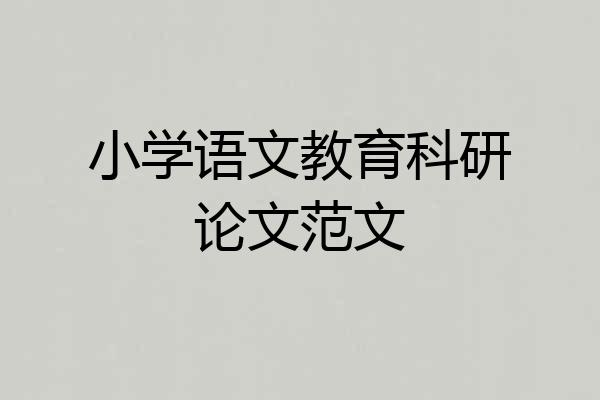小学语文教育科研论文范文