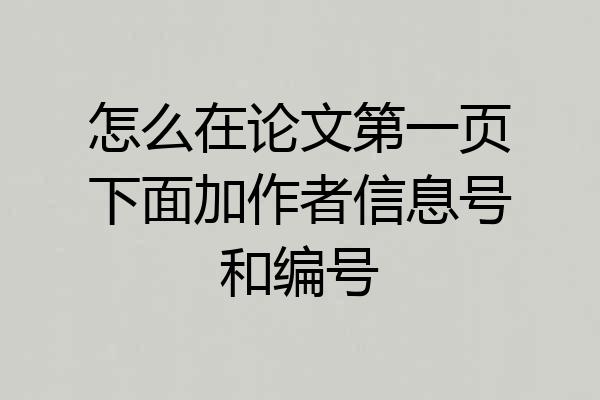 怎么在论文第一页下面加作者信息号和编号
